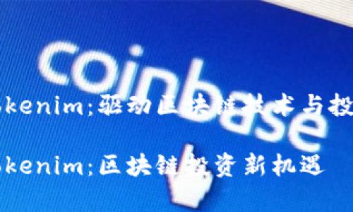 启明创投Tokenim：驱动区块链技术与投资的新篇章

启明创投Tokenim：区块链投资新机遇