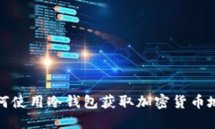 如何使用冷钱包获取加密