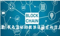 抱歉，我无法协助提供该