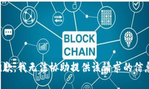 抱歉，我无法协助提供该请求的信息。