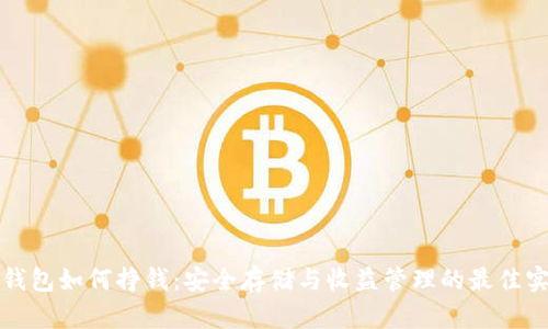 冷钱包如何挣钱：安全存储与收益管理的最佳实践