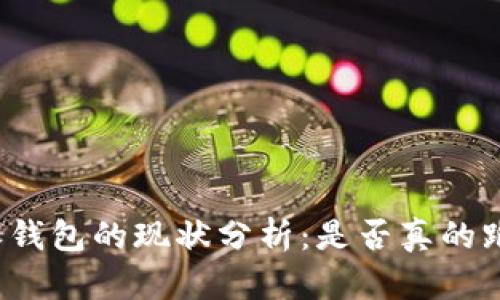 比特派钱包的现状分析：是否真的跑路了？