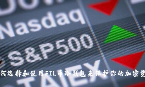 如何选择和使用FIL币冷钱包来保护你的加密资产