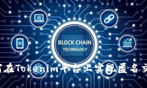 如何在Tokenim平台上实现匿名交易？