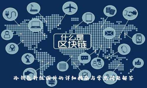 冷钱包升级固件的详细指南与常见问题解答