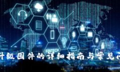 冷钱包升级固件的详细指