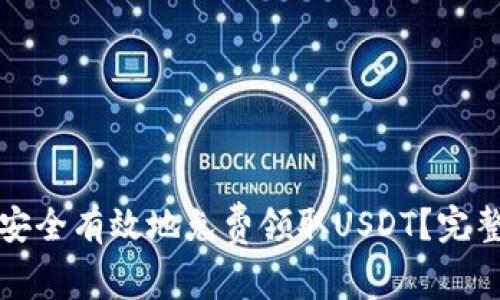 如何安全有效地免费领取USDT？完整指南