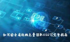 如何安全有效地免费领取