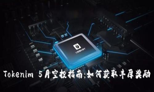 Tokenim 5月空投指南：如何获取丰厚奖励