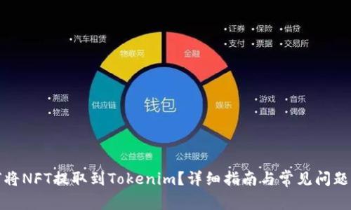 如何将NFT提取到Tokenim？详细指南与常见问题解答