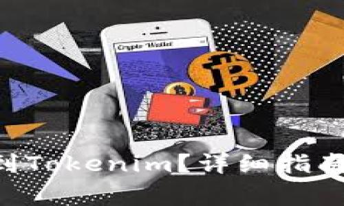 如何将NFT提取到Tokenim？详细指南与常见问题解答