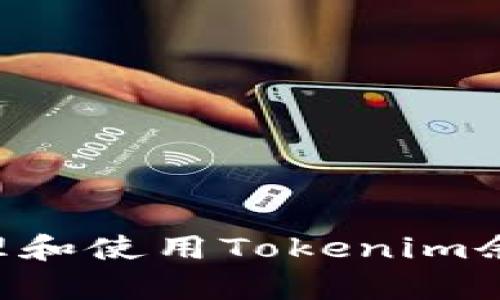 如何有效管理和使用Tokenim余额：实用指南