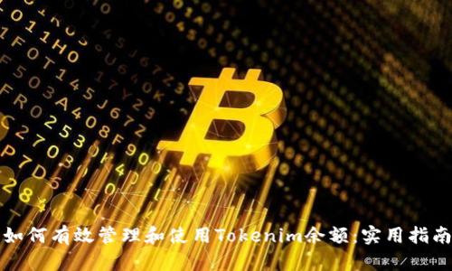 如何有效管理和使用Tokenim余额：实用指南