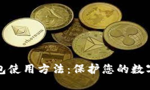 电脑冷钱包使用方法：保护您的数字资产安全