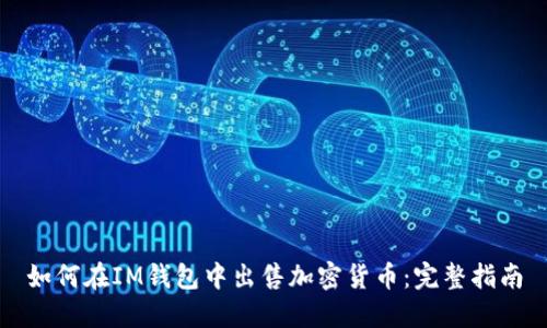 如何在IM钱包中出售加密货币：完整指南