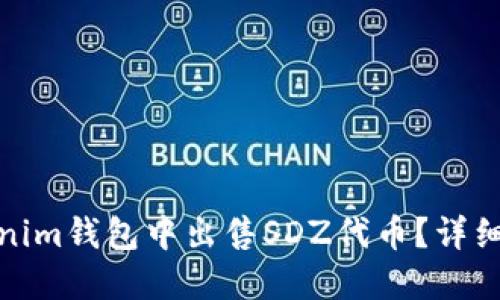 如何在Tokenim钱包中出售SDZ代币？详细步骤与攻略