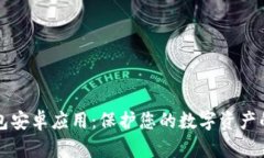 下载冷钱包安卓应用：保