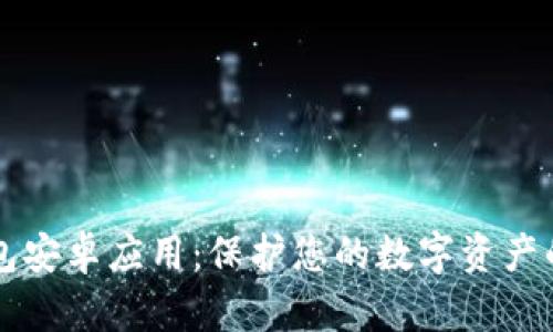 下载冷钱包安卓应用：保护您的数字资产的终极指南