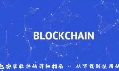   狐狸钱包安装软件的详细