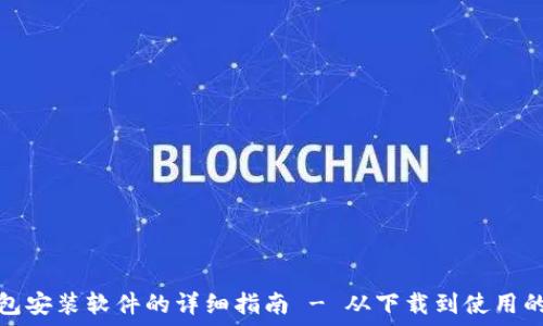   
狐狸钱包安装软件的详细指南 - 从下载到使用的全流程