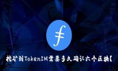 挖矿到TokenIM需要多久确认