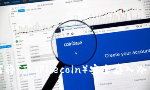 如何将FIL（Filecoin）安全存入冷钱包