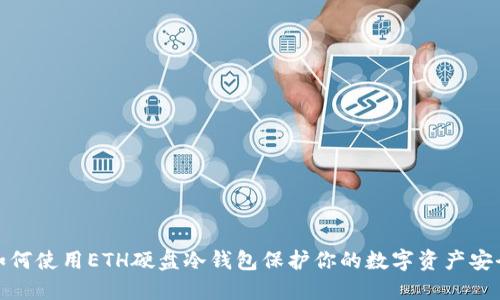 如何使用ETH硬盘冷钱包保护你的数字资产安全