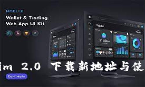 Tokenim 2.0 下载新地址与使用指南