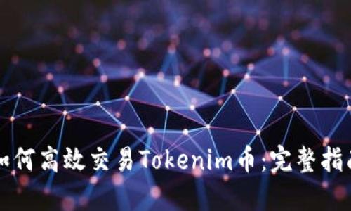 如何高效交易Tokenim币：完整指南