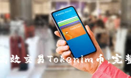 如何高效交易Tokenim币：完整指南