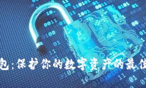 冷钱包：保护你的数字资产的最佳选择