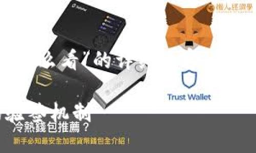 下面是关于“tokenim的验签怎么看”的详细内容，包括、关键词及相关问题的探讨。

如何理解和实施tokenim的验签机制