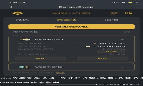 下面是关于“tokenim的验签怎么看”的详细内容，包括、关键词及相关问题的探讨。

如何理解和实施tokenim的验签机制