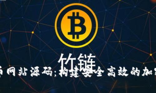 : 数字货币网站源码：构建安全高效的加密货币平台