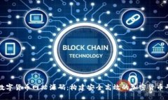 : 数字货币网站源码：构建