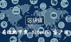 如何安全有效地下载 Bit