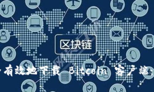 如何安全有效地下载 Bitcoin 客户端：完整指南