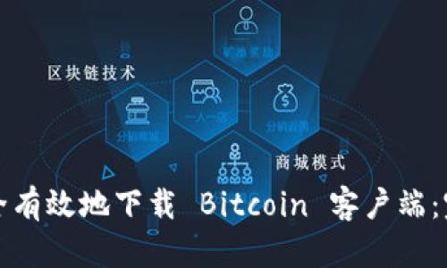 如何安全有效地下载 Bitcoin 客户端：完整指南