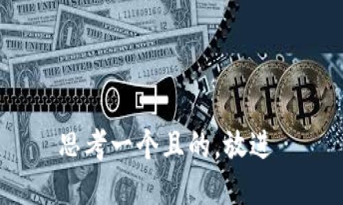 思考一个且的，放进 