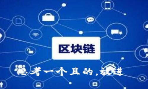 思考一个且的，放进 