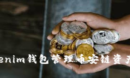 如何使用Tokenim钱包管理币安链资产：全方位指南