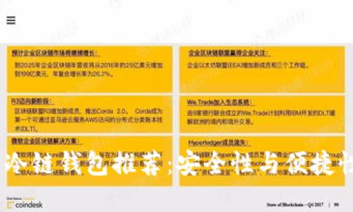 2023年最佳冷链钱包推荐：安全性与便捷性的完美结合