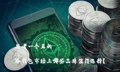 思考一个且的冷钱包市场