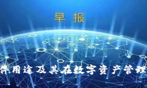 Tokenim软件用途及其在数字资产管理中的重要性