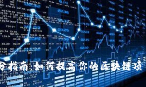 : Tokenim 跑分指南：如何提高你的区块链项目评分及曝光率