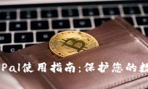 冷钱包SafePal使用指南：保护您的数字资产安全