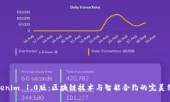 Tokenim 1.0版：区块链技术与