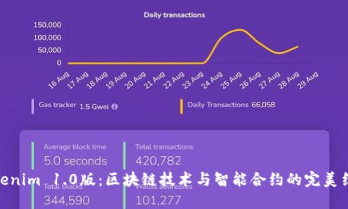 Tokenim 1.0版：区块链技术与智能合约的完美结合