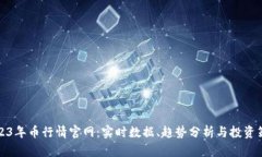 2023年币行情官网：实时数
