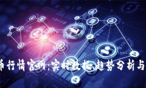 2023年币行情官网：实时数据、趋势分析与投资策略